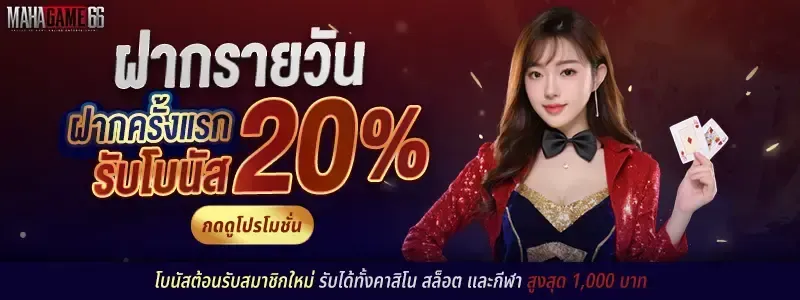 MAHAGAME66 บาคาร่าออนไลน์ห้องสด ดีลเลอร์คนไทยหลายภาษา