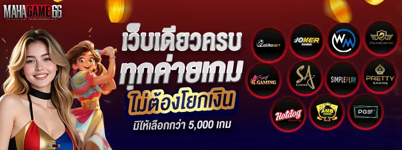 รวมค่ายเกมสล็อต MAHAGAME66 PG SOFT Pragmatic Play JOKER JILI แตกง่าย
